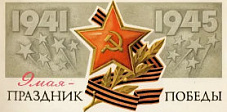 Примите от нас искренние поздравления с наступающим Праздником 9 мая!