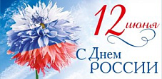 Позравляем с Днем России!