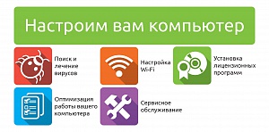 НАСТРОИМ ВАМ КОМПЬЮТЕР!