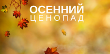 Осенний ценопад!