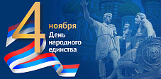 Компания FLASHKA поздравляет с Днём народного единства!