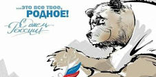 Компания Flashka поздравляет с наступающим праздником, Днём России!