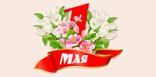 Компания FLASHKA поздравляет с наступающим 1 Мая!