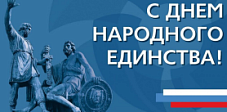 Компания FLASHKA поздравляет Вас с Днём народного единства!