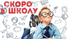 Скоро в школу!
