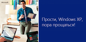 Циркуляр ППП УДП РФ об окончании поддержки WinXP и Office2003 Циркуляр ППП УДП РФ об окончании поддержки WinXP и Office2003