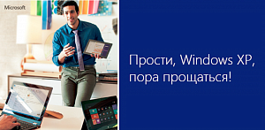 Циркуляр ППП УДП РФ об окончании поддержки WinXP и Office2003