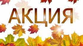 Выгодная осень!