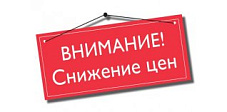 Снижение цен