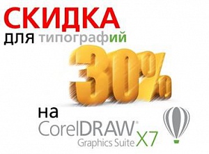 Акция «СКИДКА 30% НА CORELDRAW ДЛЯ ТИПОГРАФИЙ. ЧАСТЬ 2»