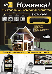Новая модель NVR от компании SVplus поступила в продажу Новая модель NVR от компании SVplus поступила в продажу
