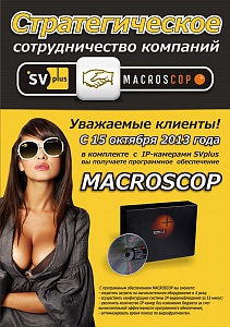 Покупая IP-видеокамеру Spezvision или SVplus, вы получаетепрофессиональное программное обеспечение MACROSСOP в подарок!
