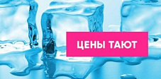 Весна - цены тают!