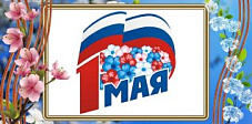 Поздравляем с наступающим Первомаем