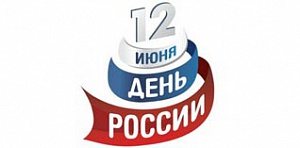 Компания Flashka поздравляет Вас с Днем России! Компания Flashka поздравляет Вас с Днем России!