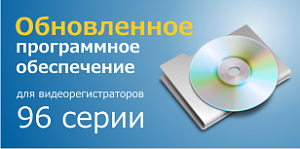 Обновлена прошивка для регистраторов Spezvision 96 серии и SVPlus 600 серии. Обновлена прошивка для регистраторов Spezvision 96 серии и SVPlus 600 серии.