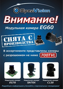 Прекращается производство аналоговых камер на базе EG60 Прекращается производство аналоговых камер на базе EG60