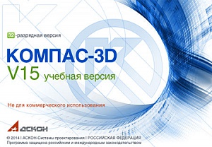 АСКОН выпустил бесплатную учебную версию КОМПАС-3D V15 АСКОН выпустил бесплатную учебную версию КОМПАС-3D V15